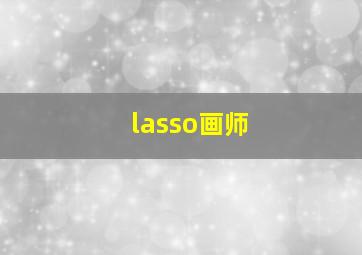 lasso画师