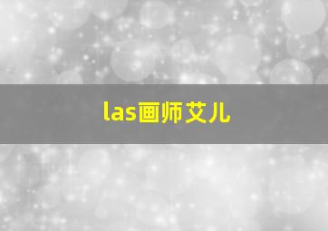 las画师艾儿