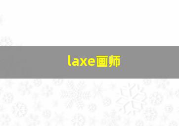 laxe画师