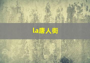 la唐人街