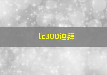 lc300迪拜