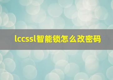 lccssl智能锁怎么改密码