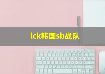 lck韩国sb战队