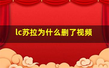 lc苏拉为什么删了视频