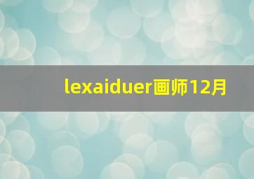 lexaiduer画师12月