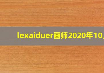 lexaiduer画师2020年10月