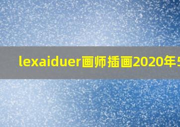 lexaiduer画师插画2020年5月