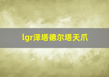 lgr泽塔德尔塔天爪