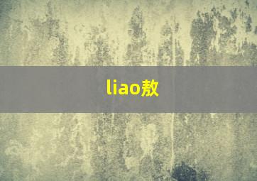 liao敖