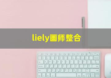 liely画师整合