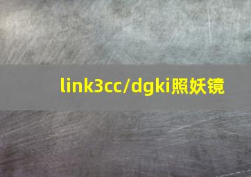 link3cc/dgki照妖镜