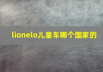 lionelo儿童车哪个国家的