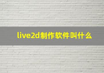 live2d制作软件叫什么