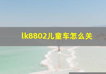 lk8802儿童车怎么关