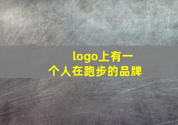 logo上有一个人在跑步的品牌