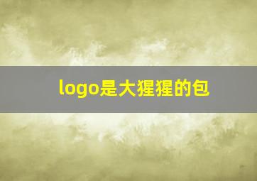 logo是大猩猩的包