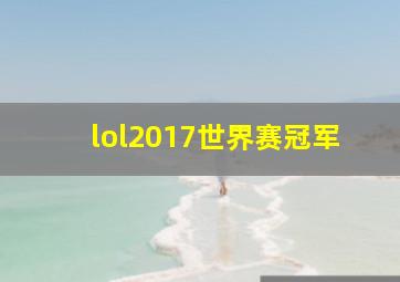 lol2017世界赛冠军