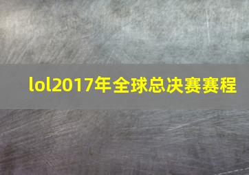 lol2017年全球总决赛赛程