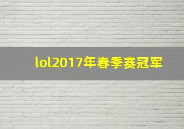 lol2017年春季赛冠军