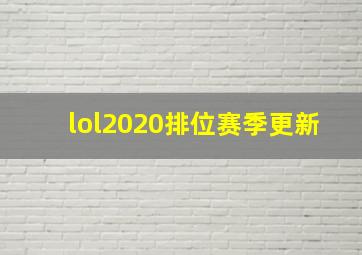 lol2020排位赛季更新