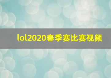 lol2020春季赛比赛视频