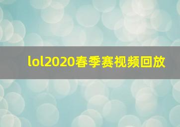 lol2020春季赛视频回放