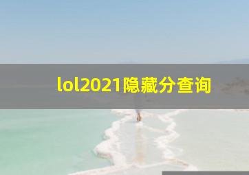 lol2021隐藏分查询