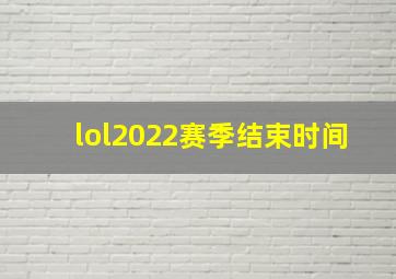 lol2022赛季结束时间