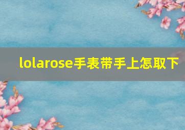 lolarose手表带手上怎取下