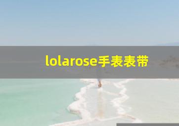 lolarose手表表带