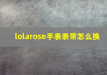 lolarose手表表带怎么换