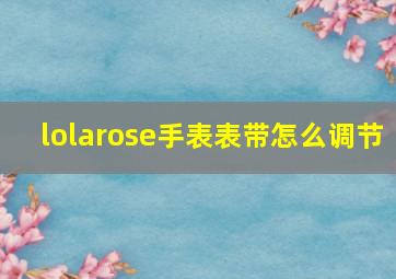 lolarose手表表带怎么调节