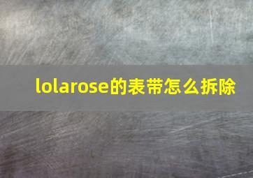 lolarose的表带怎么拆除