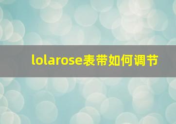 lolarose表带如何调节