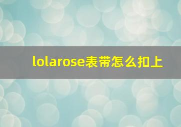 lolarose表带怎么扣上