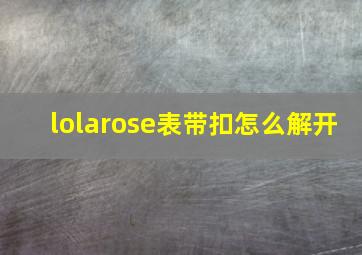 lolarose表带扣怎么解开