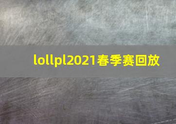 lollpl2021春季赛回放