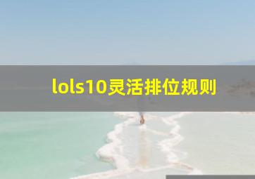 lols10灵活排位规则