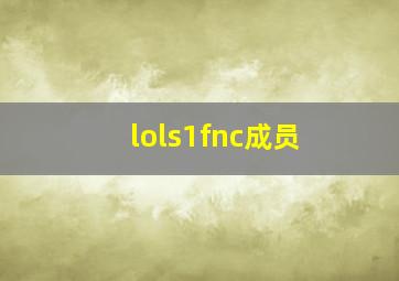 lols1fnc成员