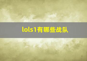 lols1有哪些战队