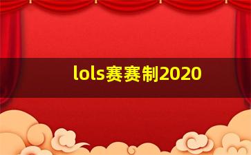 lols赛赛制2020