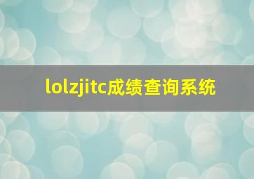 lolzjitc成绩查询系统