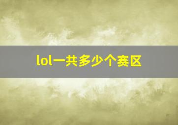 lol一共多少个赛区