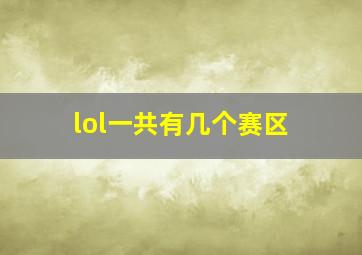 lol一共有几个赛区