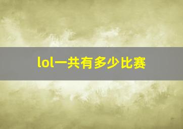 lol一共有多少比赛