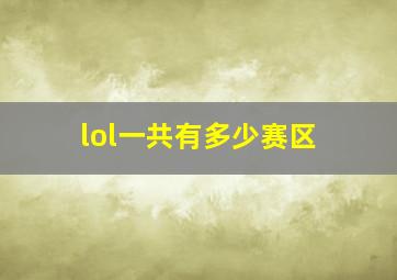 lol一共有多少赛区