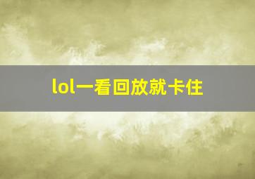 lol一看回放就卡住