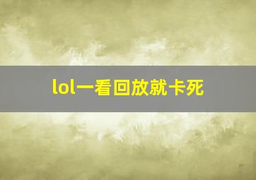 lol一看回放就卡死