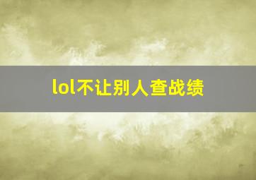 lol不让别人查战绩