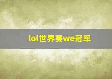 lol世界赛we冠军